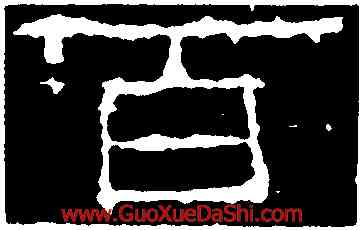 百,武梁祠刻石,書法字典